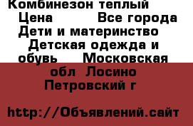 Комбинезон теплый Kerry › Цена ­ 900 - Все города Дети и материнство » Детская одежда и обувь   . Московская обл.,Лосино-Петровский г.